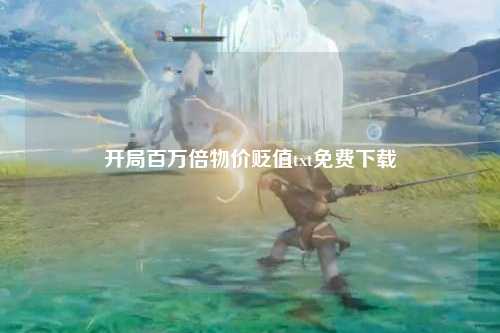 开局百万倍物价贬值txt免费下载