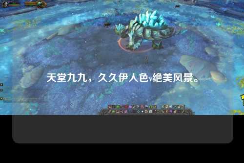 天堂九九，久久伊人色v绝美风景。