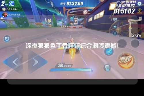 深夜狠狠色丁香婷婷综合潮喷震撼！