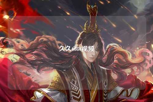 久久6080视频