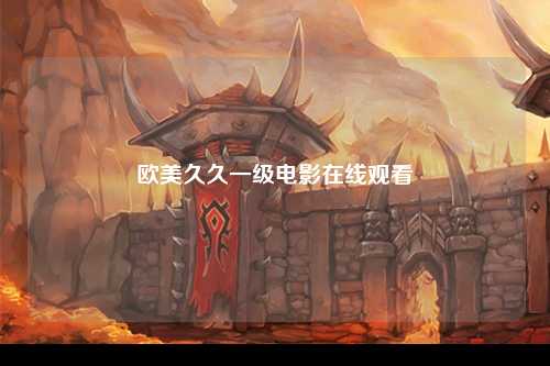 欧美久久一级电影在线观看