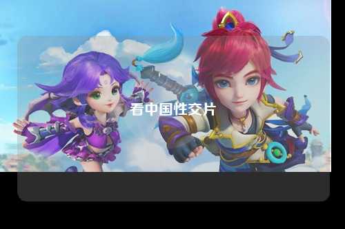 看中国性交片