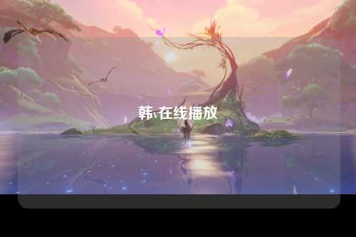 韩v在线播放