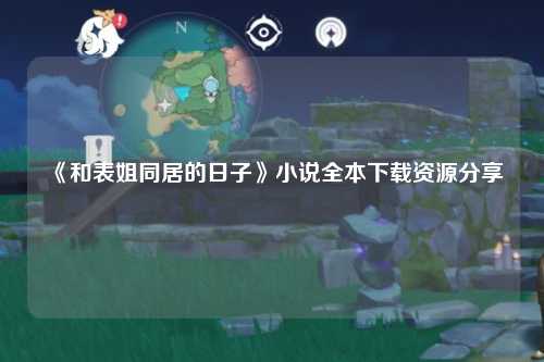 《和表姐同居的日子》小说全本下载资源分享
