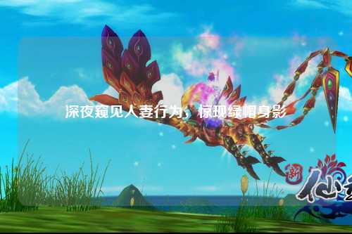 深夜窥见人妻行为，惊现绿帽身影