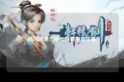 韩国香港三级BD高清中文字幕