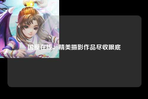 国模在线：精美摄影作品尽收眼底