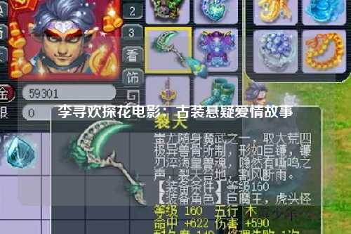 李寻欢探花电影：古装悬疑爱情故事