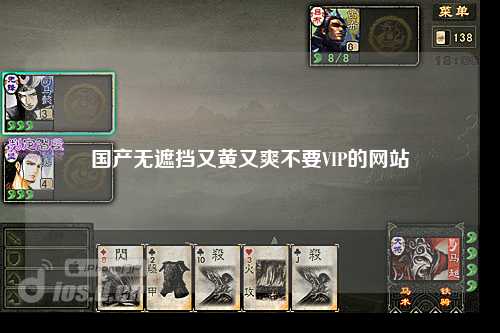 国产无遮挡又黄又爽不要VIP的网站