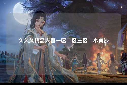 久久久精品人妻一区二区三区黒木美沙