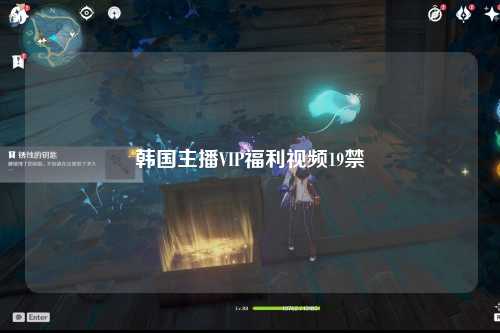 韩国主播VIP福利视频19禁