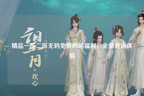 精品一区二区无码免费网站福利，全新查询体验