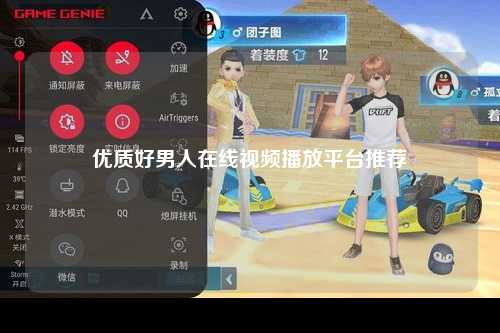 优质好男人在线视频播放平台推荐