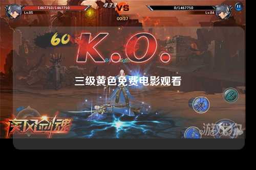 三级黄色免费电影观看