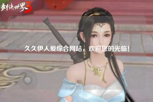 久久伊人爱综合网站，欢迎您的光临！