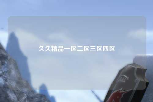 久久精品一区二区三区四区