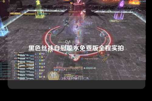 黑色丝袜自慰喷水免费版全程实拍