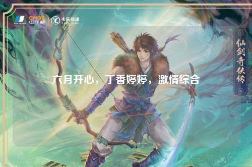 六月开心，丁香婷婷，激情综合