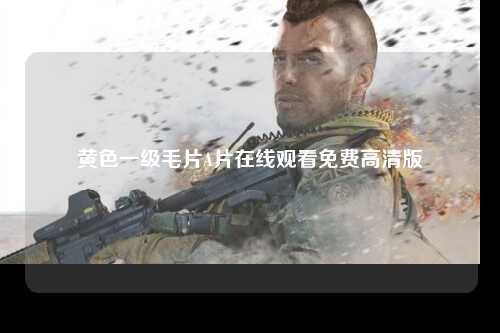 黄色一级毛片A片在线观看免费高清版