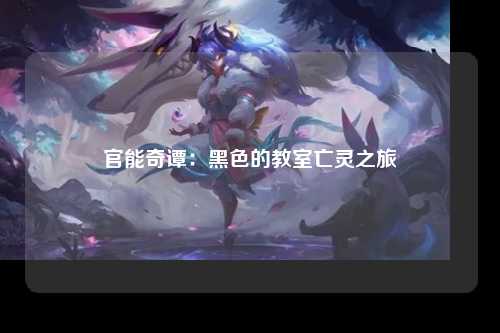 官能奇谭：黑色的教室亡灵之旅