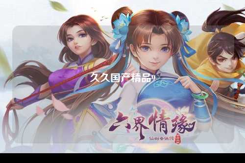 久久国产精品9