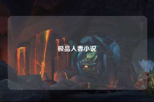 极品人妻小说