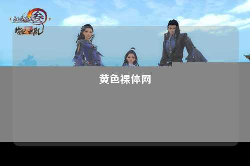 黄色裸体网