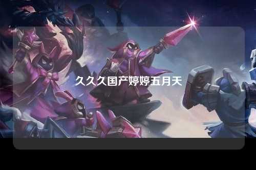 久久久国产婷婷五月天