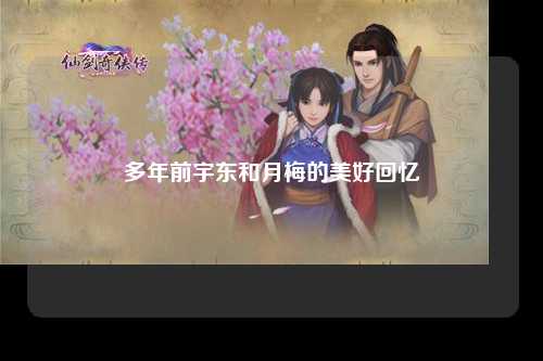 多年前宇东和月梅的美好回忆