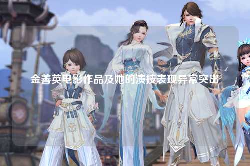金善英电影作品及她的演技表现异常突出