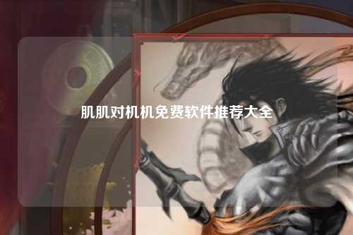 肌肌对机机免费软件推荐大全