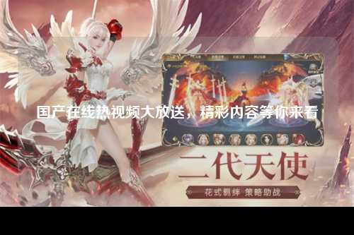 国产在线热视频大放送，精彩内容等你来看