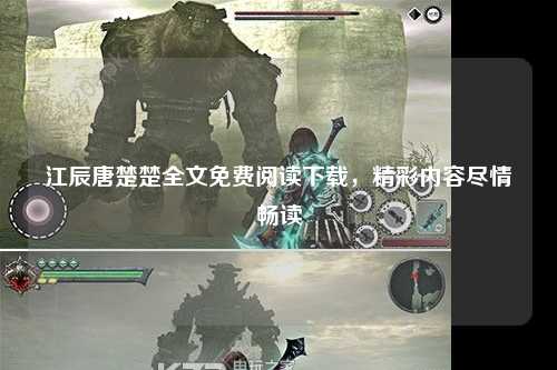 江辰唐楚楚全文免费阅读下载，精彩内容尽情畅读