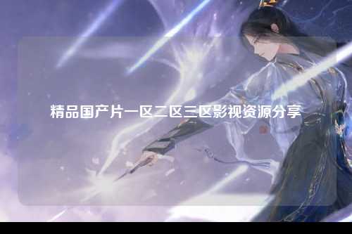 精品国产片一区二区三区影视资源分享
