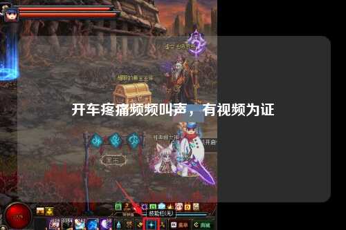 开车疼痛频频叫声，有视频为证