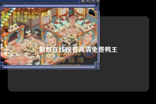 狼群在线观看高清免费鸭王