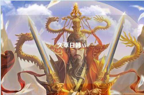 久草日韩AV