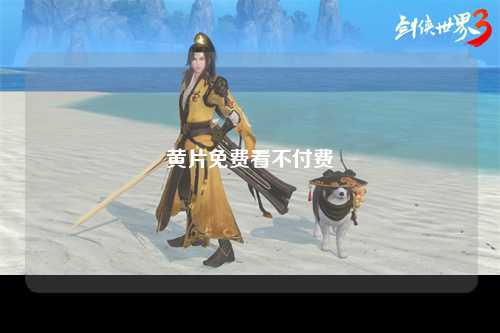 黄片免费看不付费