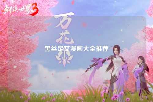 黑丝足交漫画大全推荐