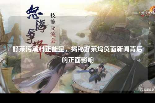 好莱污黑料正能量，揭秘好莱坞负面新闻背后的正面影响