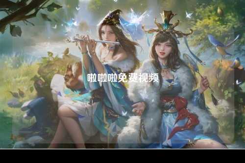 啦啦啦免费视频