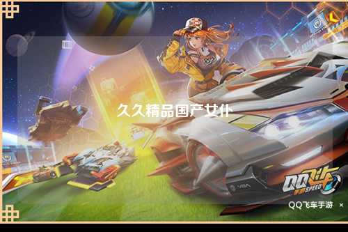 久久精品国产女仆