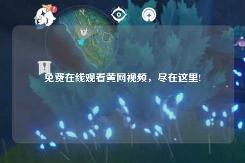 免费在线观看黄网视频，尽在这里!