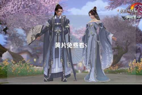 黄片免费看S