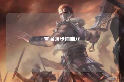 吉泽明步啪啪AV