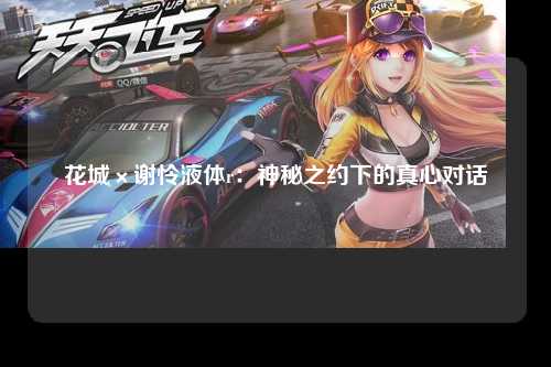 花城×谢怜液体r：神秘之约下的真心对话