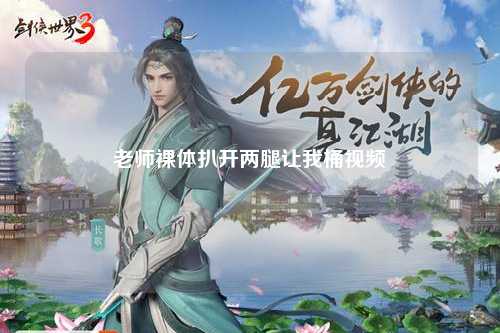 老师裸体扒开两腿让我桶视频