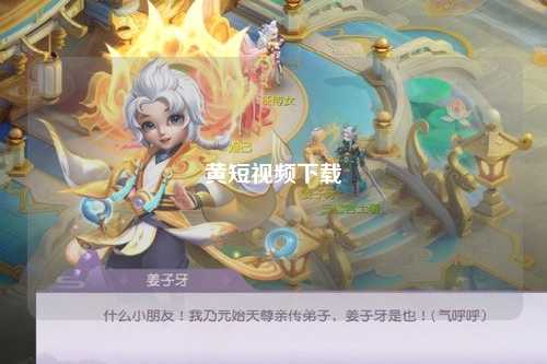 黄短视频下载