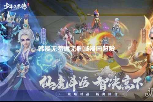 韩漫无羞遮无删减漫画超龄