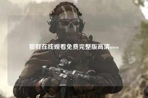 狼群在线观看免费完整版高清www